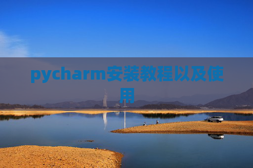 pycharm安装教程以及使用 pycharm安装教程以及使用